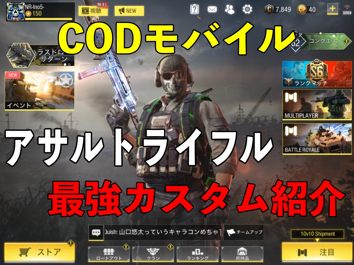 CODモバイルアサルトライフル最強カスタム紹介