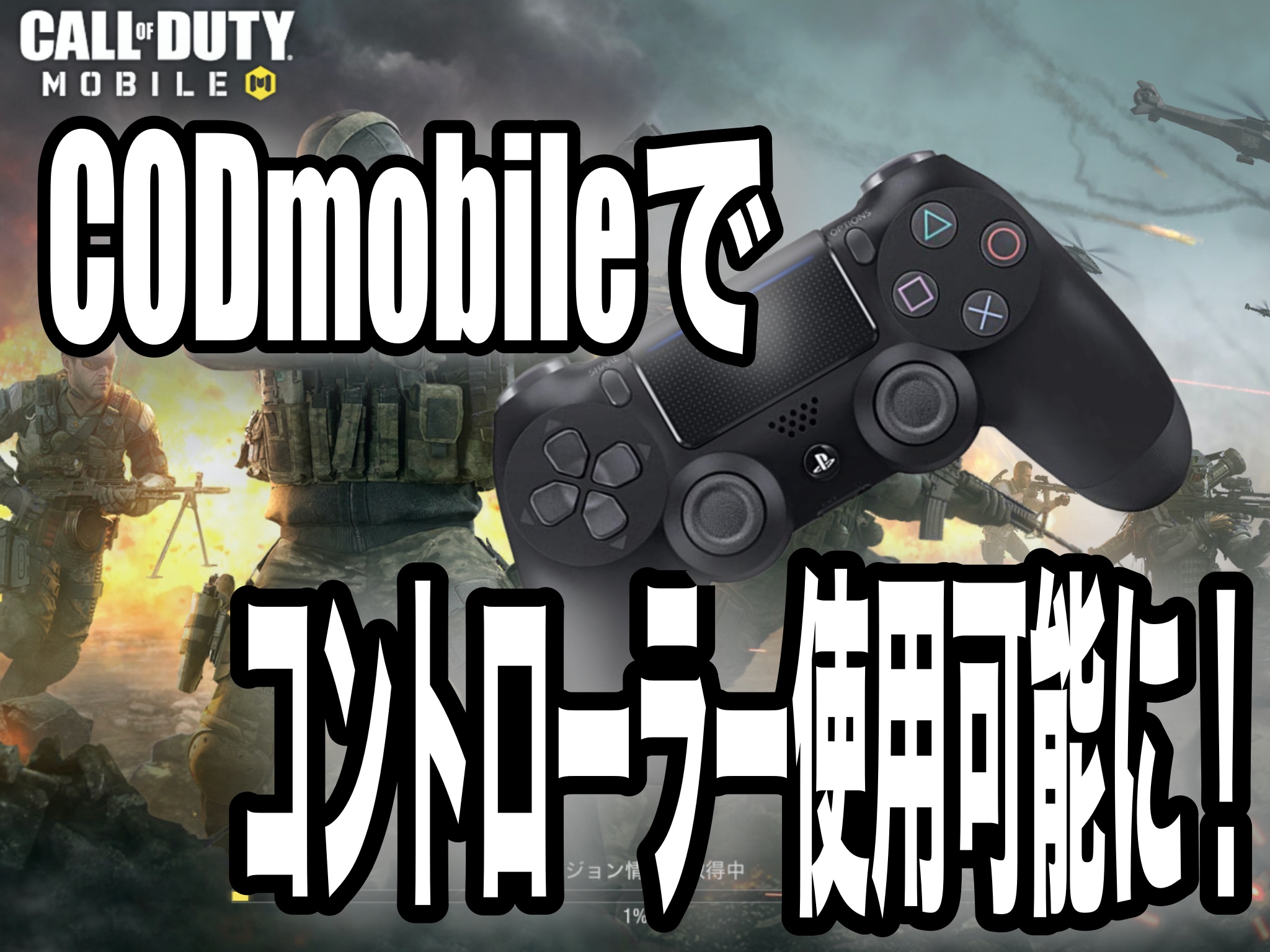 Codモバイル ついにコントローラー対応開始 Ps4 Xboxの純正コントローラーが利用可能に Freeblog なんでもレビュー 考察 攻略