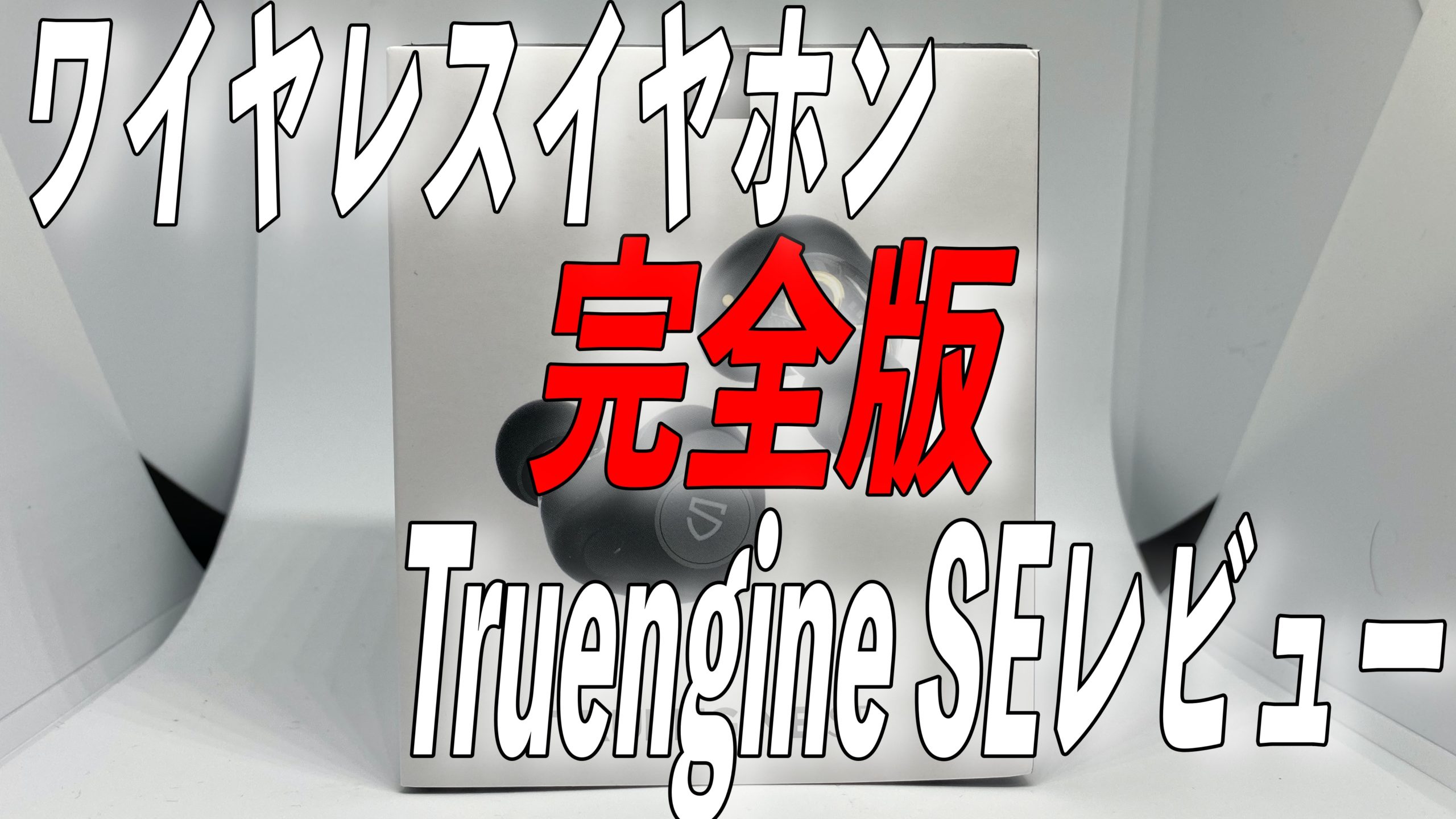ワイヤレスイヤホン完全版Truengine SEレビュー