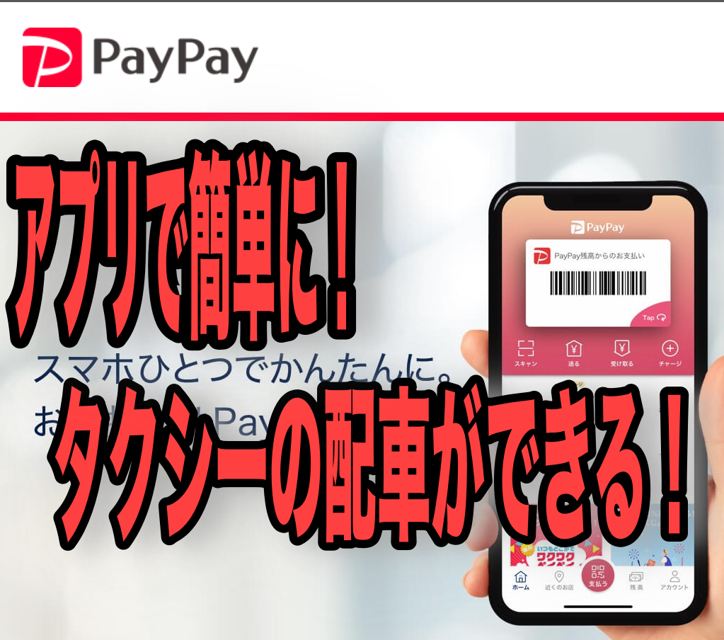 PayPayでタクシー依頼が可能に