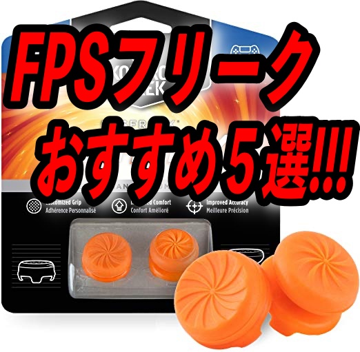 Cod ついに公式大会でも使用可能に Ps4 Dualshock4に付けれるフリークのおすすめ Freeblog なんでもレビュー 考察 攻略