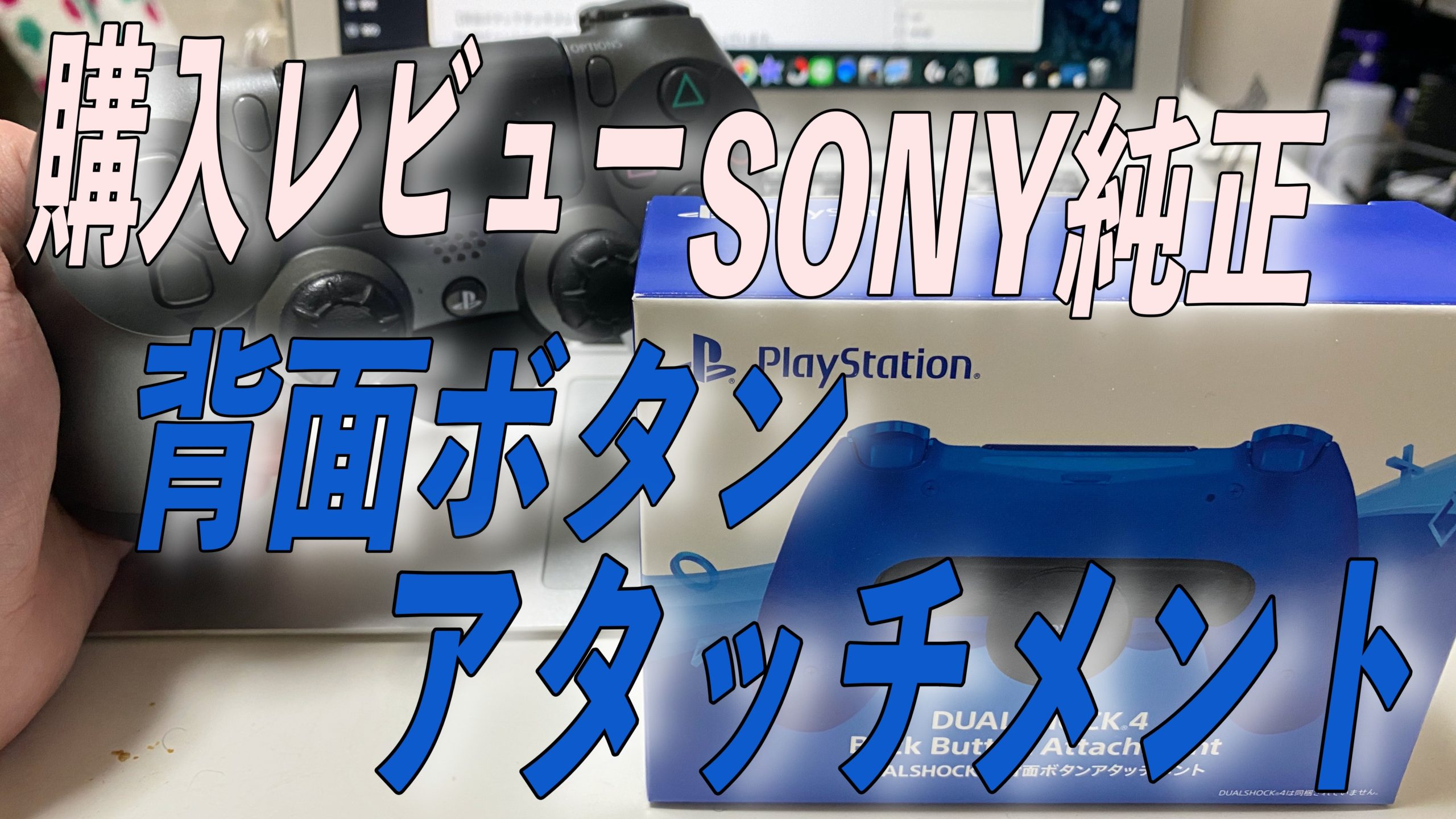 購入レビューSONY純正背面ボタンアタッチメント