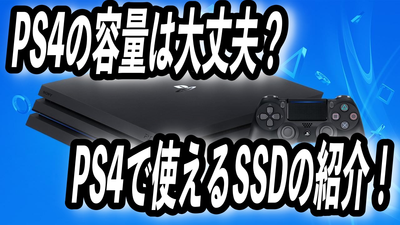 PS4の容量は大丈夫？PS4で使えるSSDの紹介！