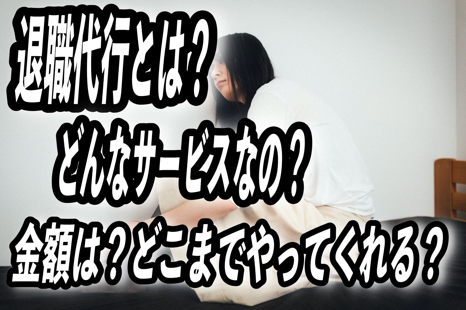 退職代行とは？どんなサービスなの？金額は？どこまでやってくれるの？