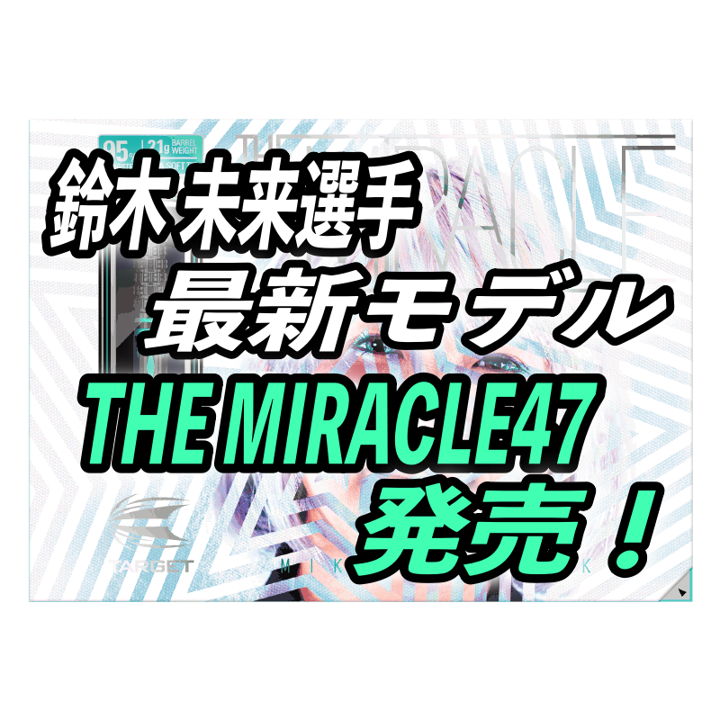 鈴木未来選手最新モデルTHE MIRACLE47発売！