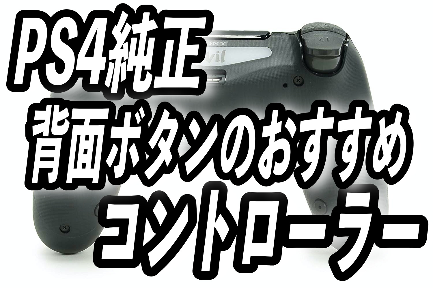 PS4純正　背面ボタンのおすすめコントローラー