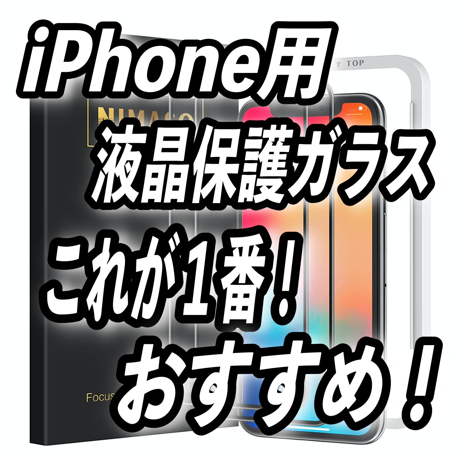 iPhone用液晶保護ガラスこれが一番おすすめ！