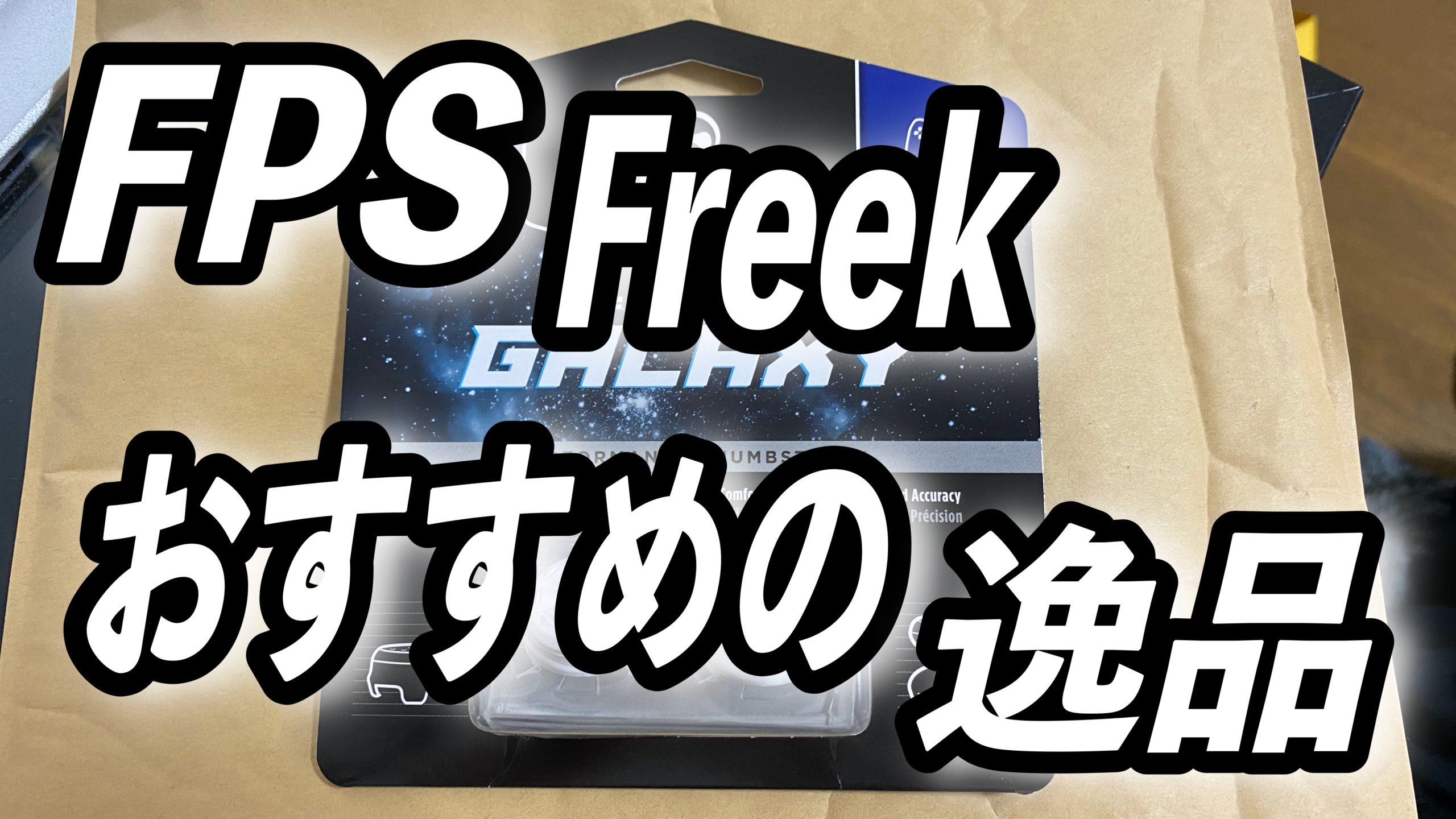 FPSFreekおすすめの逸品