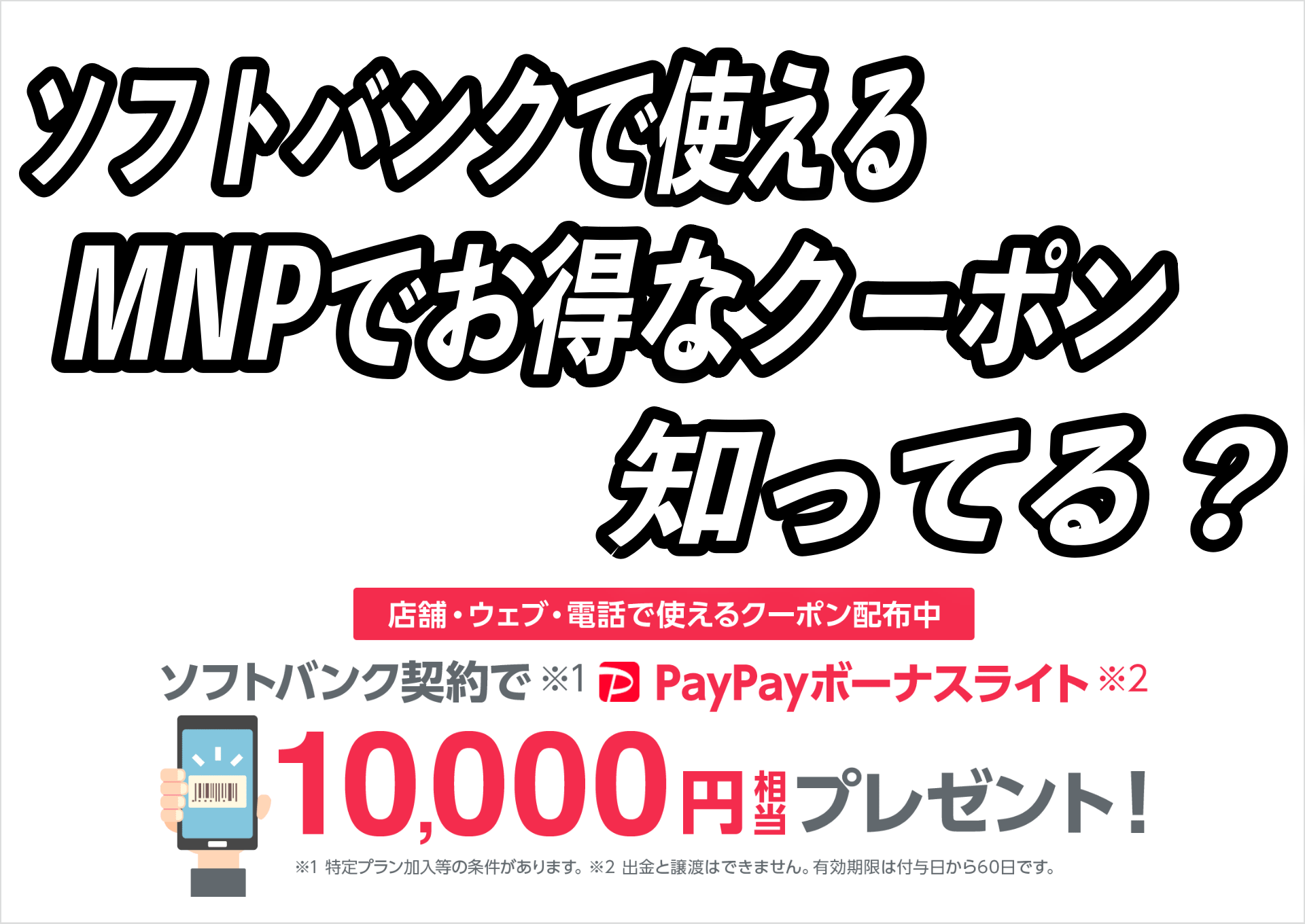 ソフトバンクで使えるMNPでお得なクーポン知ってる？