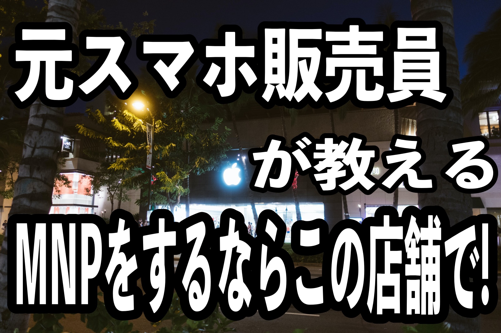 元スマホ販売員が教える、MNPするならこの店舗で！