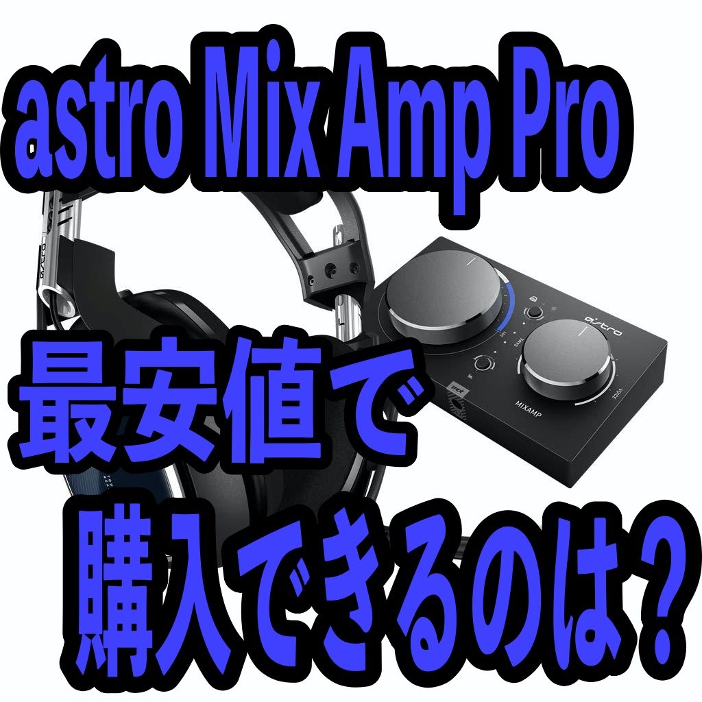 astroMIXAMPを最安値で購入できるのは？