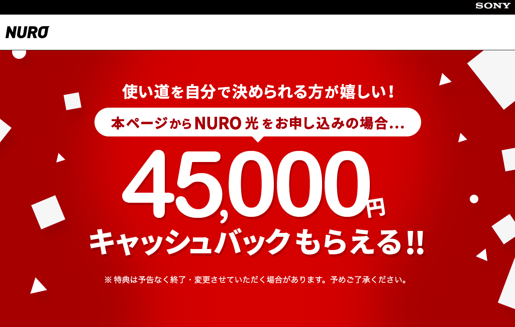 NURO光お申し込みで45,000円のキャッシュバックもらえる