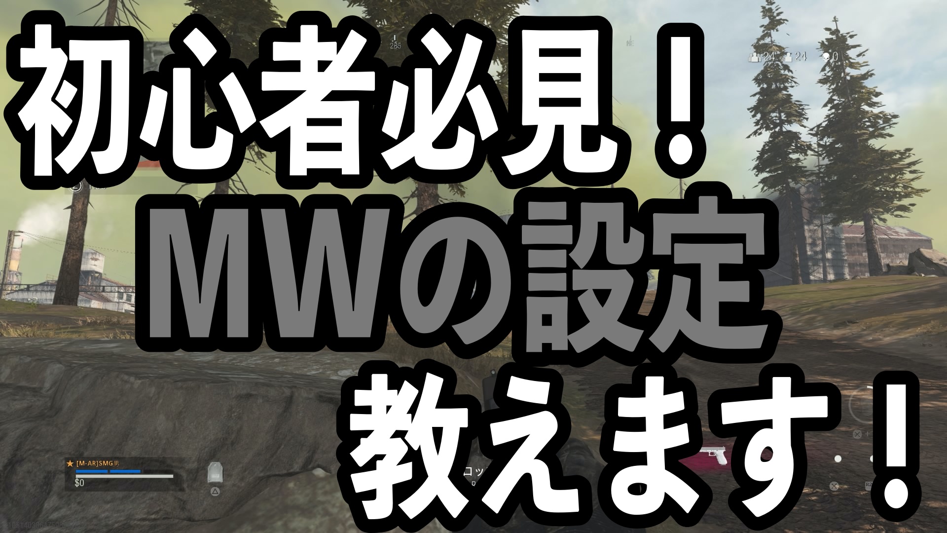 初心者必見！MWの設定教えます！