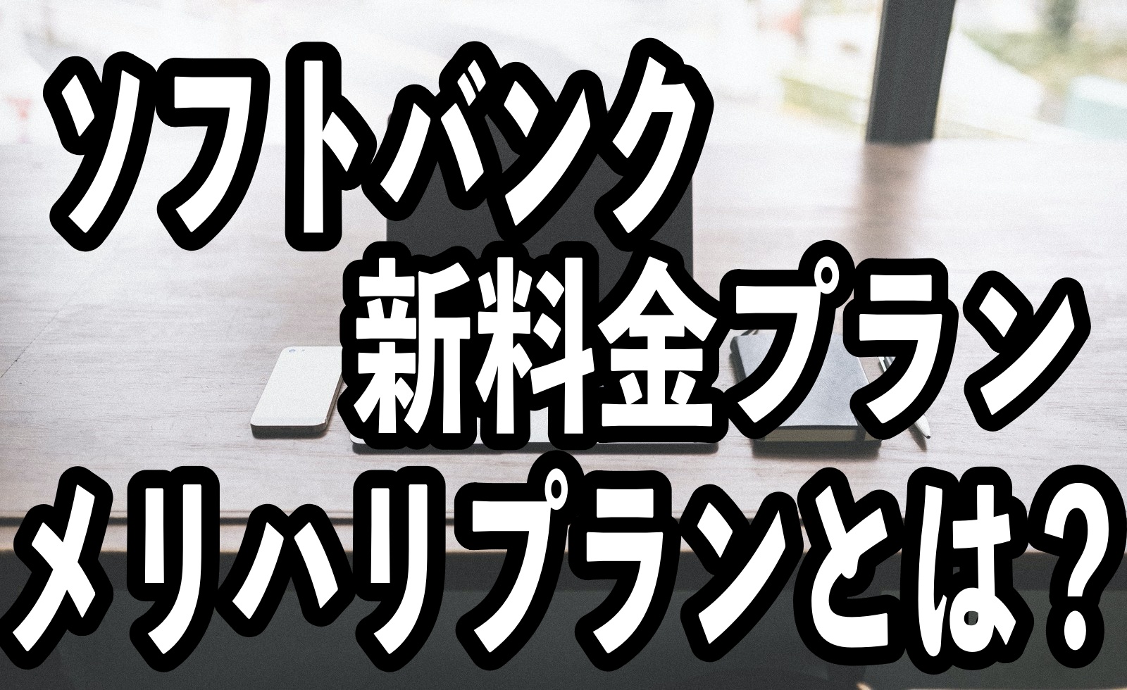 ソフトバンク新料金プラン　メリハリプランとは？