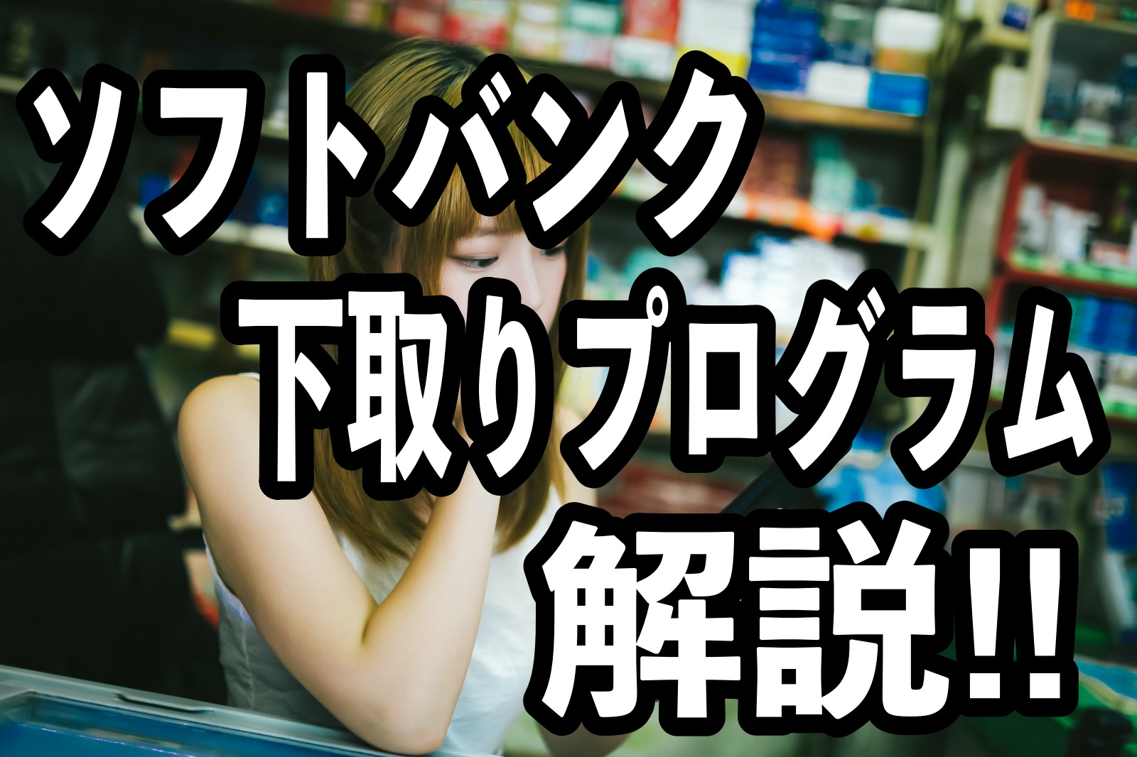 ソフトバンクの下取りプログラムの解説