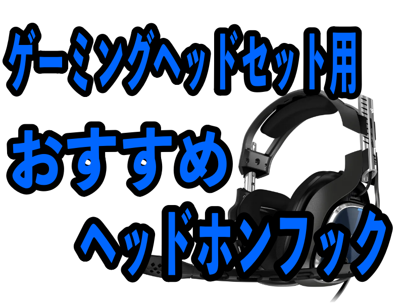 ゲーミングヘッドセット用おすすめヘッドホンフック