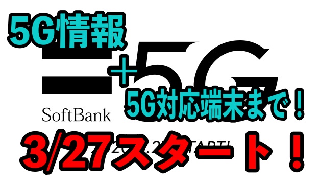 5G情報＋5G対応端末まで！3/27スタート