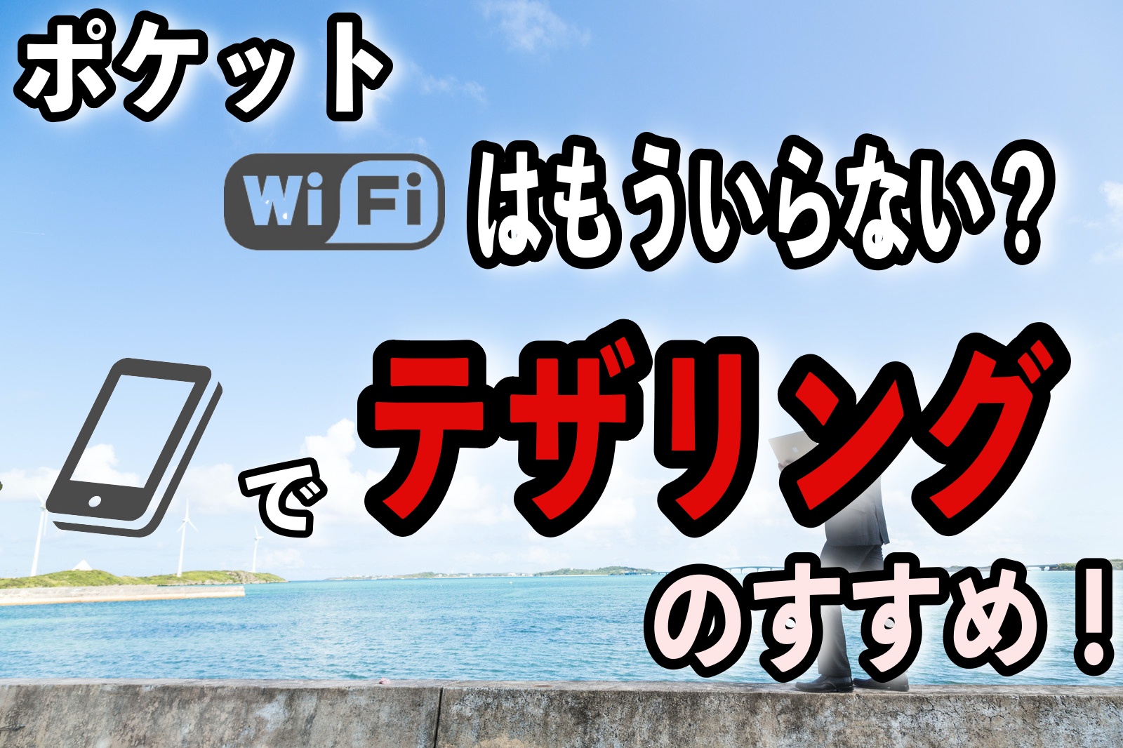 ポケットワイファイはもういらない？スマホでテザリングのすすめ！