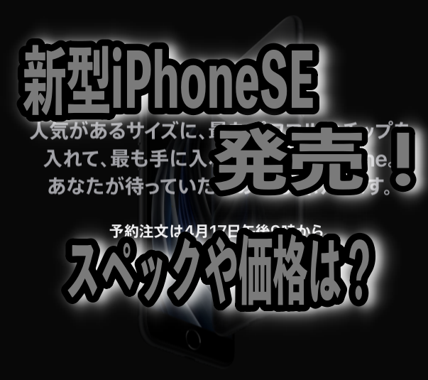 新型iPhone発売！スペックや価格は？