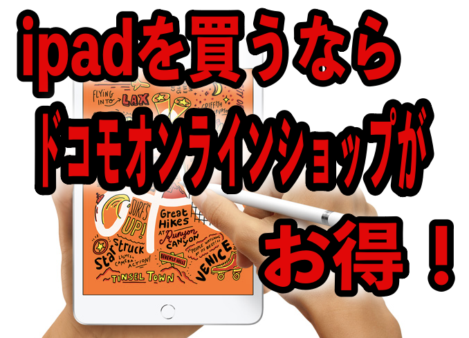 ipadを購入するならドコモオンラインショップがお得！