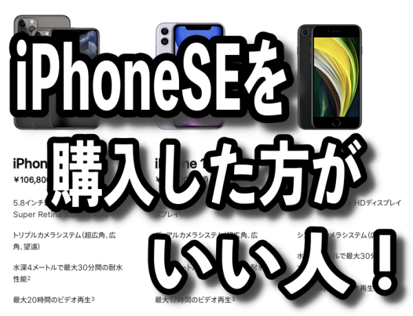 iphoneSEを購入した方がいい人！