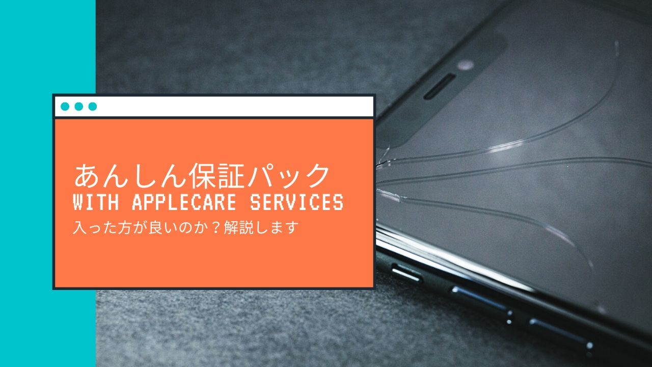 ソフトバンク 入った方が良い Iphone専用のあんしん保証パックwith Applecare Servicesの解説 Freeblog