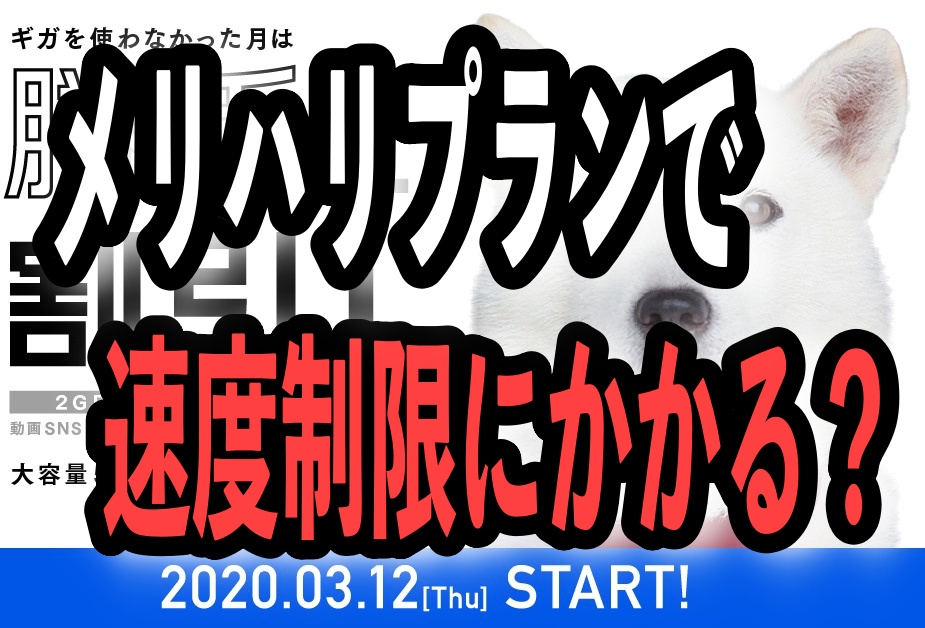 メリハリプランで速度制限にかかる？