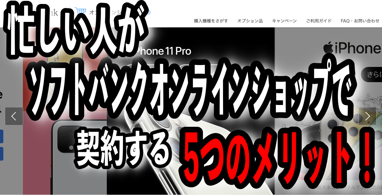 忙しい人がソフトバンクオンラインショップで契約する5つのメリット