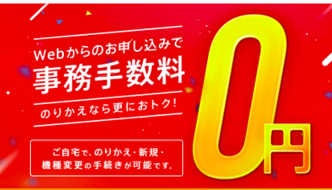 事務手数料無料キャンペーン