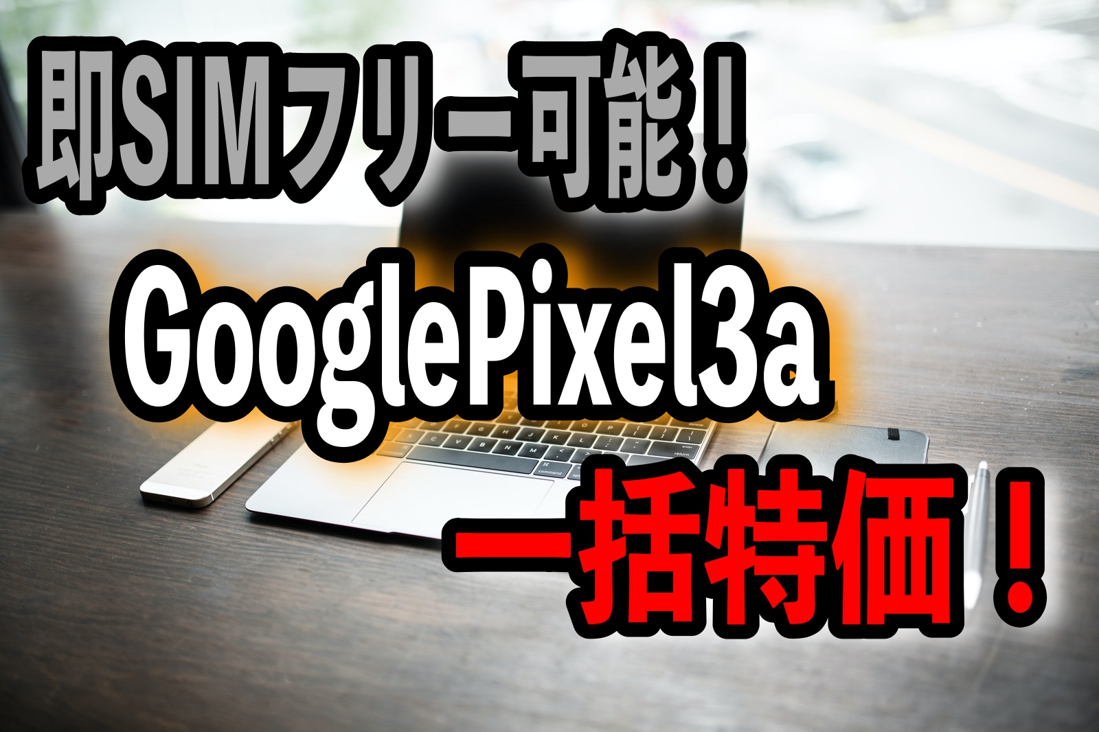 即SIMフリー可能！GooglePixel3a一括特価！