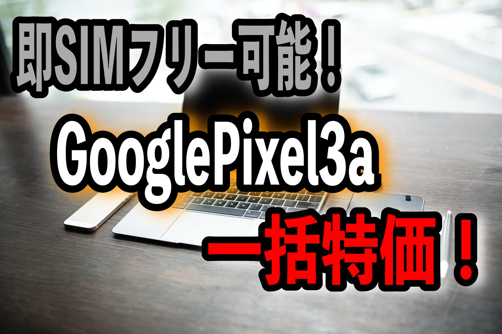 即SIMフリー可能！GooglePixel3a一括特価！