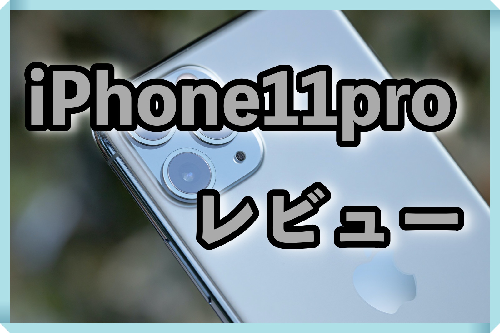 iPhone11proレビュー