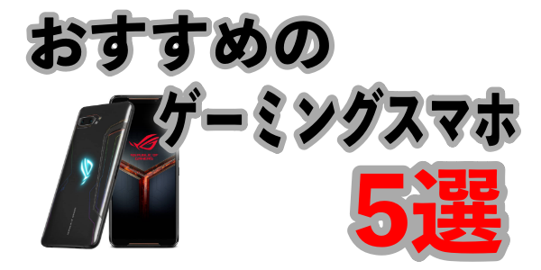 おすすめのゲーミングスマホ5選