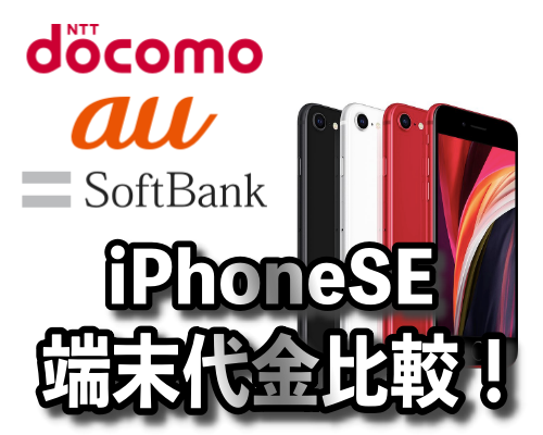 docomo、au、softbankのiPhoneSE端末代金比較