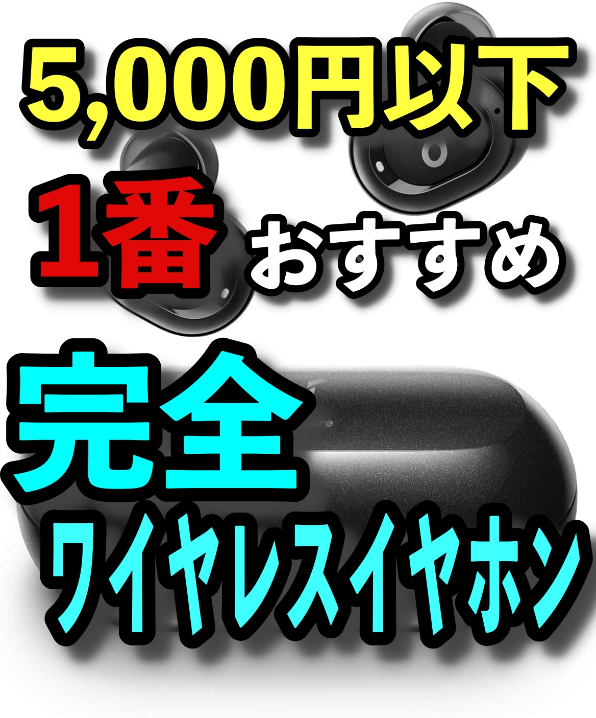 5,000円以下で一番おすすめの完全ワイヤレスイヤホン