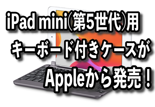 iPadmini第5世代用キーボード付きケースがAppleから発売！