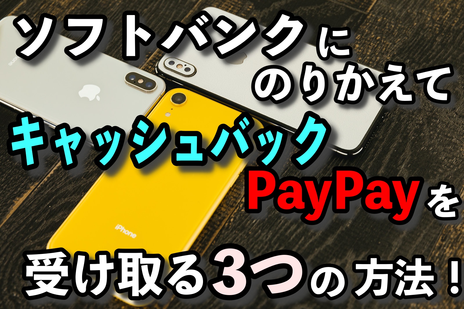 ソフトバンクに乗り換えてキャッシュバックやPayPayを受け取る3つの方法！