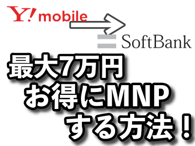 ワイモバイルからフトバンクに乗り換えて最大7万円お得にする方法！