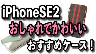 新型iPhoneSE2のおしゃれでかわいいおすすめケースの紹介！