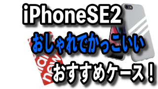 iPhoneSE2おしゃれでかっこいいおすすめケース！