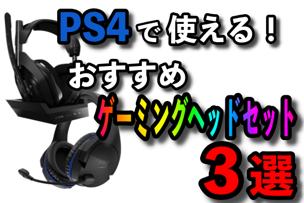 Ps4で使える これを選んでおけばok Fpsゲーマーがおすすめするワイヤレスヘッドセット3選 Freeblog なんでもレビュー 考察 攻略