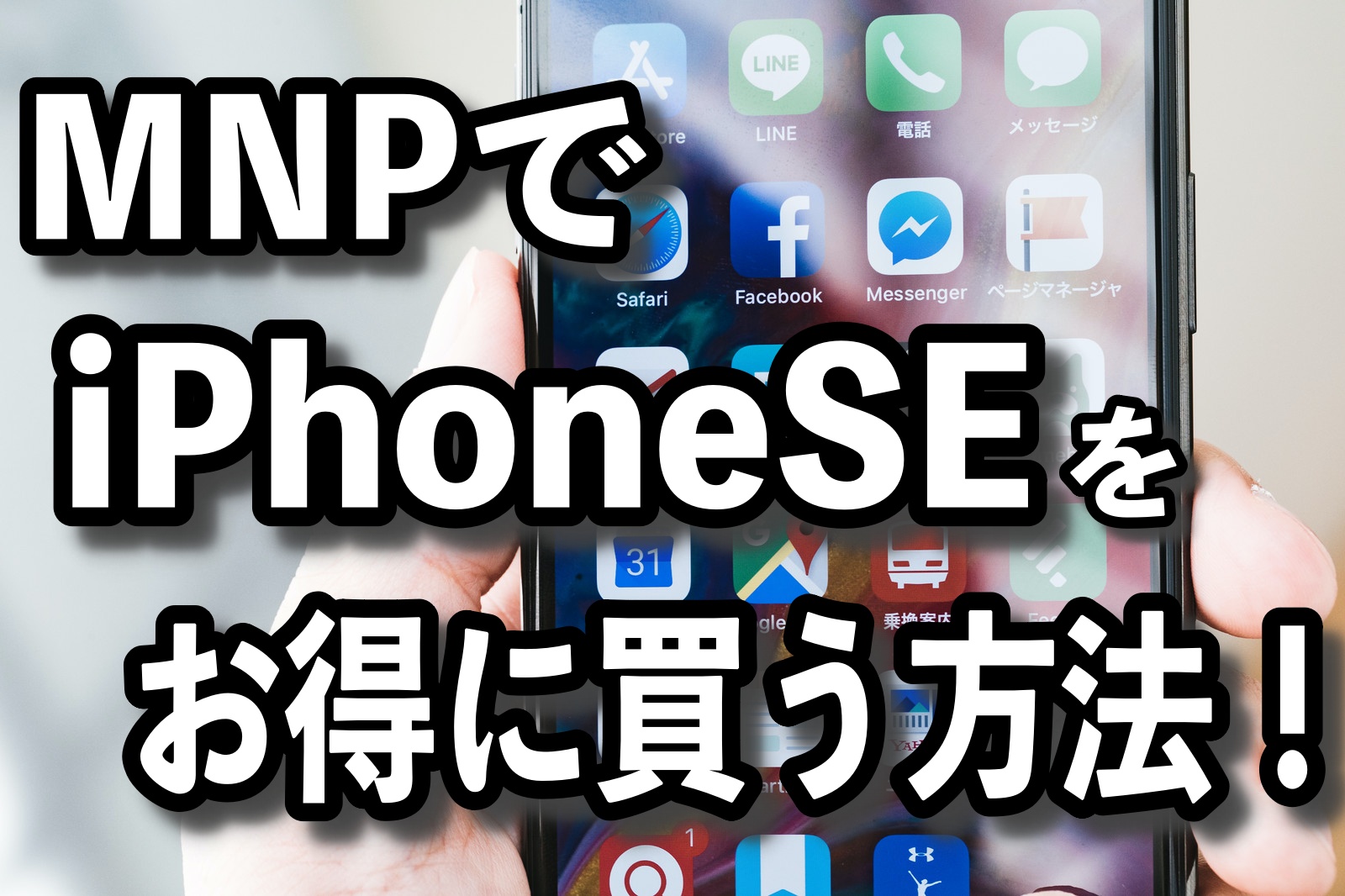 MNPでiPhoneSEをお得に買う方法！