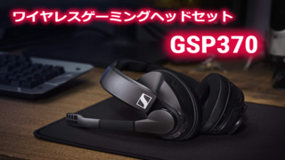 ワイヤレスゲーミングヘッドセットGSP370