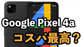 GooglePixel4aはコスパ最高？