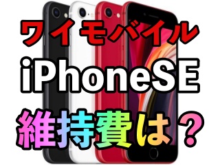 ワイモバイルiPhoneSE維持費は？