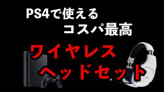 PS4で使えるコスパ最高ワイヤレスヘッドセット