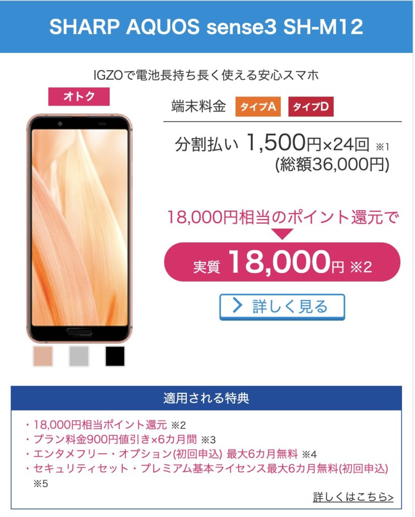 SHARP AQUOS sense3料金