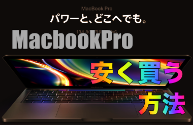 MacBookProを安く買う方法