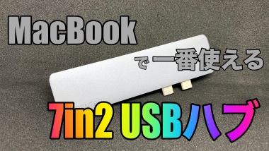 MacBookで一番使える7in2USBハブ