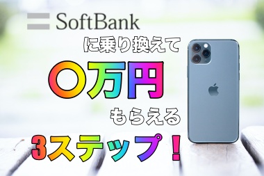 ソフトバンクに乗り換えて○万円もらえる３ステップ！